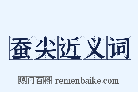 蚕尖近义词是什么意思的图片